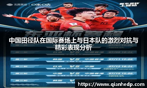 中国田径队在国际赛场上与日本队的激烈对抗与精彩表现分析